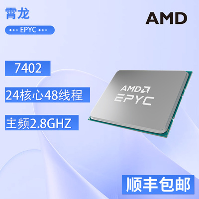 AMDEPYC霄龙70027402服务器CPU