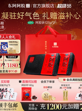 东阿阿胶块OTC阿胶块125g*2礼盒装补血滋阴滋补长辈送礼官方正品