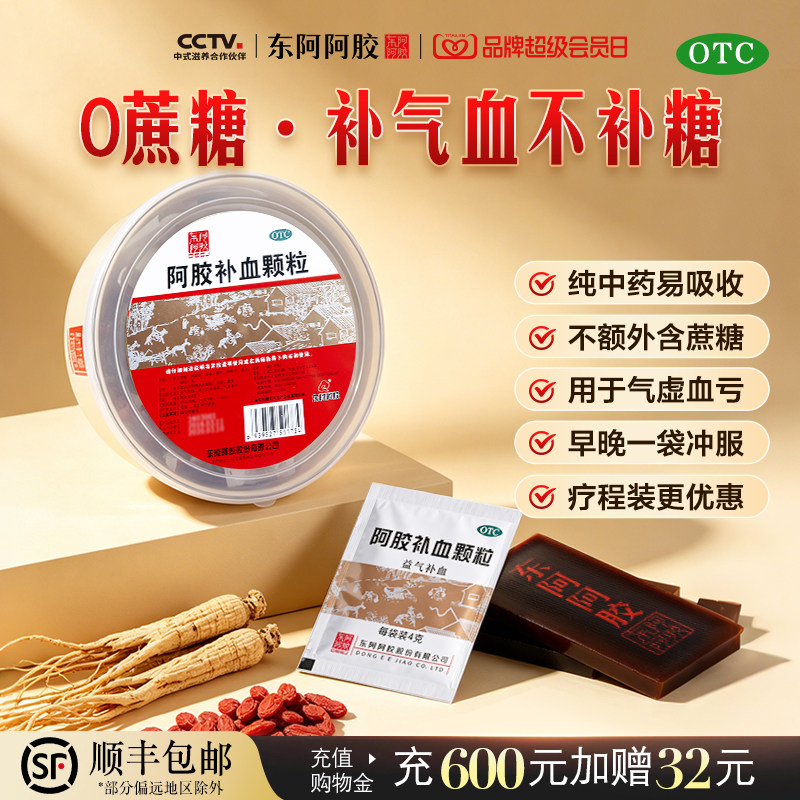 东阿阿胶阿胶补血颗粒补血驴胶气血女士气血冲剂送礼正品非阿胶粉