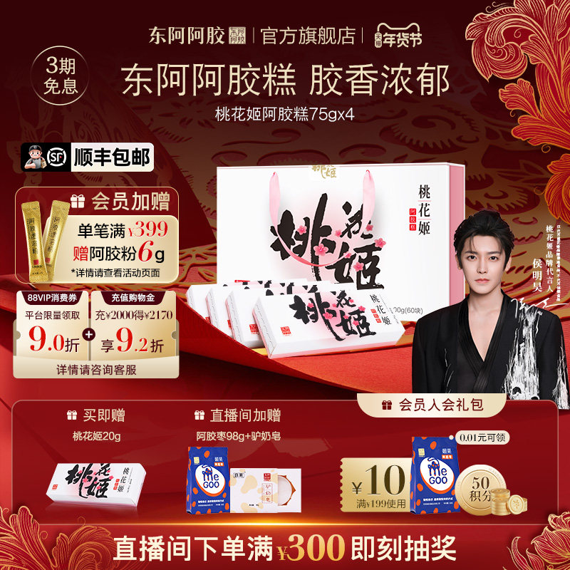 阿胶礼盒东阿阿胶桃花姬阿胶糕固元膏送礼正品官方旗舰店