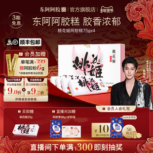 【侯明昊代言同款阿胶礼盒东阿阿胶桃花姬阿胶糕固元膏官方旗舰店