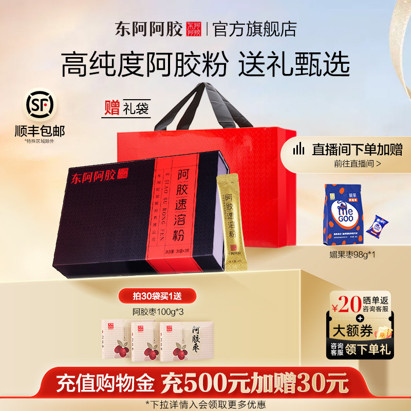 【晁然专属】东阿阿胶速溶粉3g*30袋送礼官方,传统滋补营养品,阿胶原粉,淘宝优惠券,粉丝福利购,淘宝优惠卷
