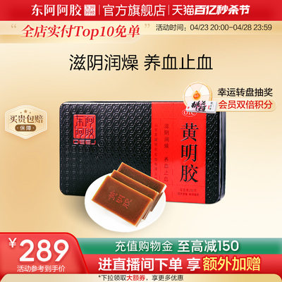 【东阿阿胶】黄明胶250g/盒滋阴润燥、养血止血、专治便秘+体虚