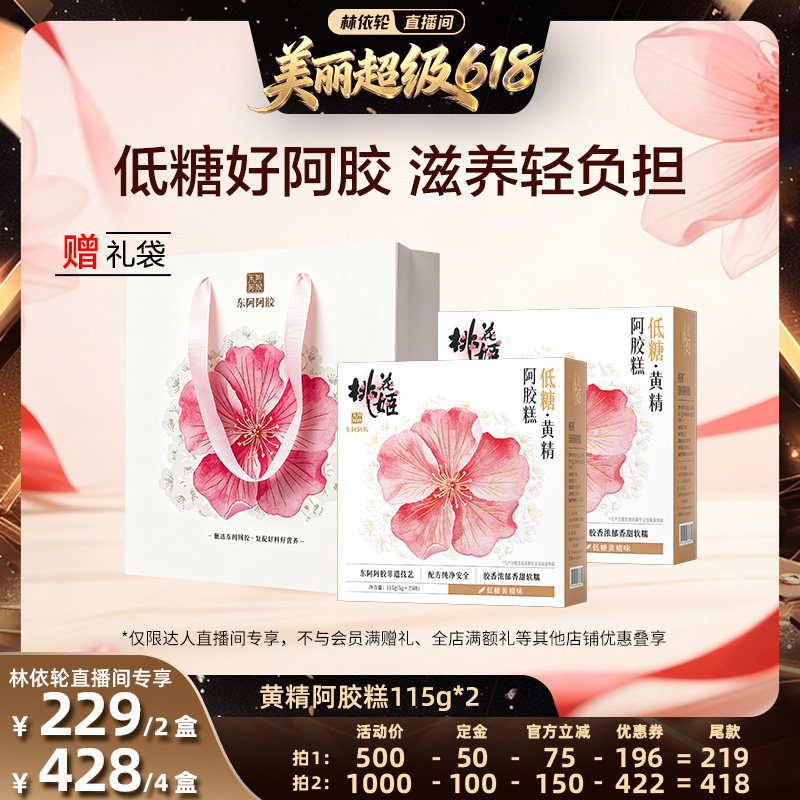 【直播间推荐】东阿阿胶桃花姬低糖黄精阿胶糕115g*2即食无蔗糖