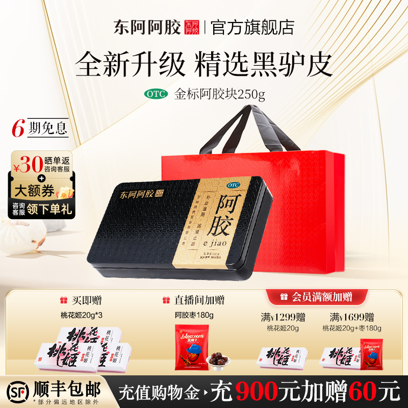 【东阿阿胶】阿胶250g/盒