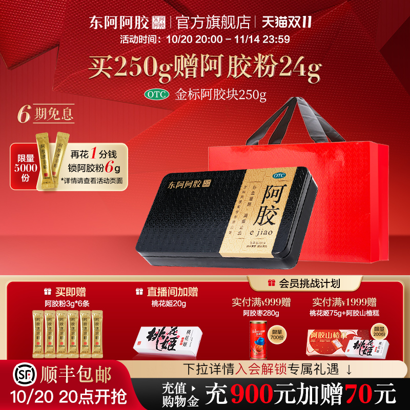东阿阿胶金标阿胶块250g补血滋阴润燥止血官方正品节日礼品送礼