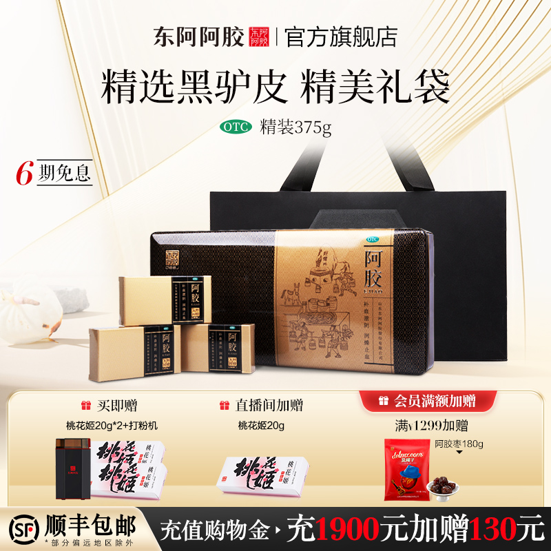 【东阿阿胶】阿胶375g/盒