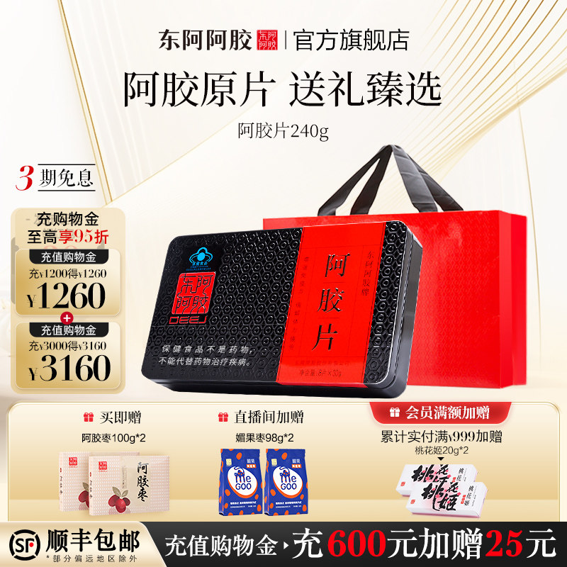 东阿阿胶官方旗舰店阿胶片240g正品送礼