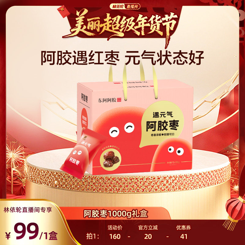 【林依轮直播间】东阿阿胶枣1000g礼盒装送礼品独立包装零食即食