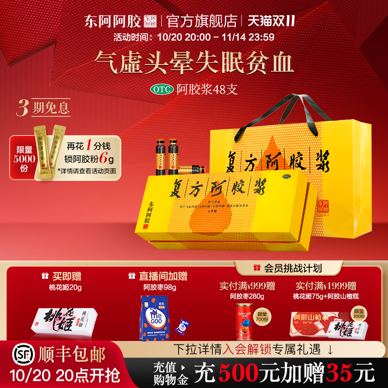 【东阿阿胶】复方阿胶浆20ml*48支/盒【官方旗舰店专治贫血、食欲不振、失眠