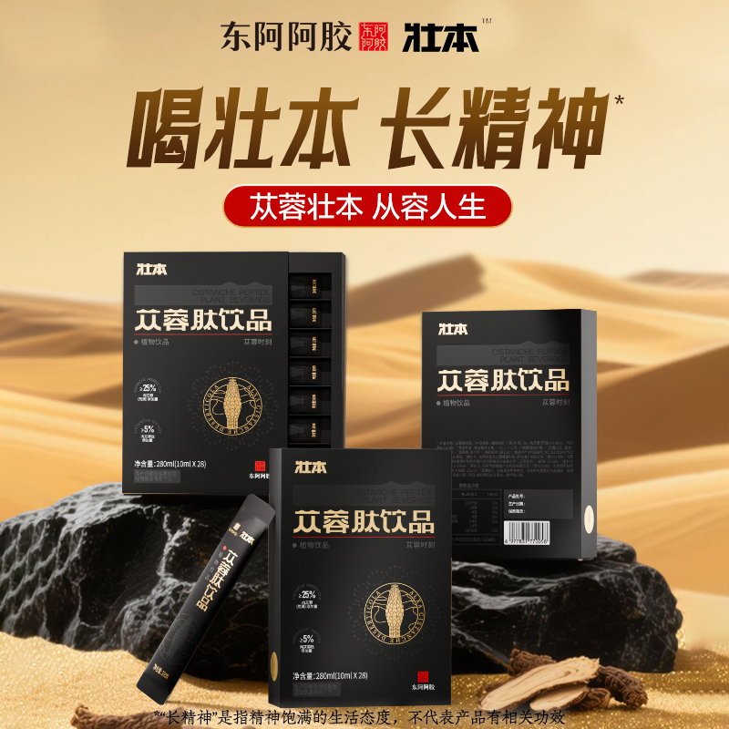 【东阿阿胶】苁蓉肽饮品280ml内蒙古阿拉善肉苁蓉沙漠人参正品