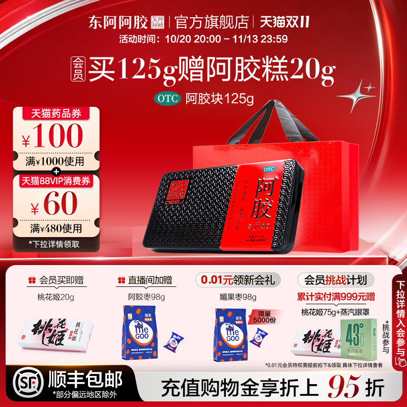 东阿阿胶块OTC阿胶块125g礼盒装补血滋阴滋补长辈送礼官方正品