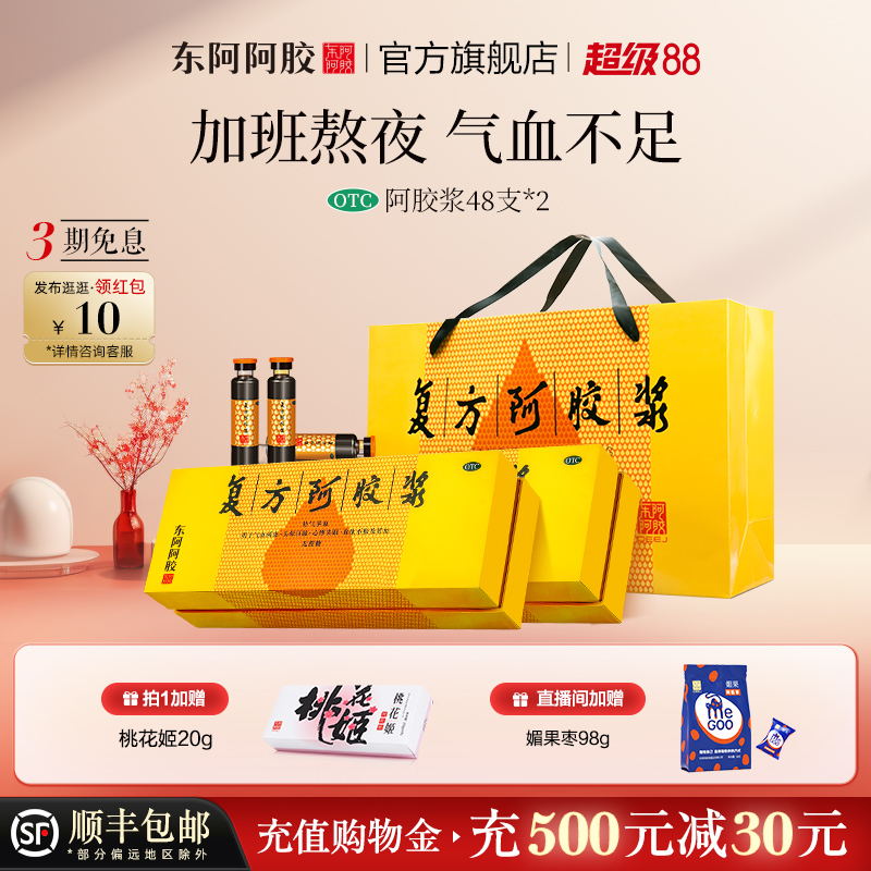 【东阿阿胶】复方阿胶浆(无蔗糖)20ml*48支/盒专治贫血、食欲不振、失眠、头晕目眩