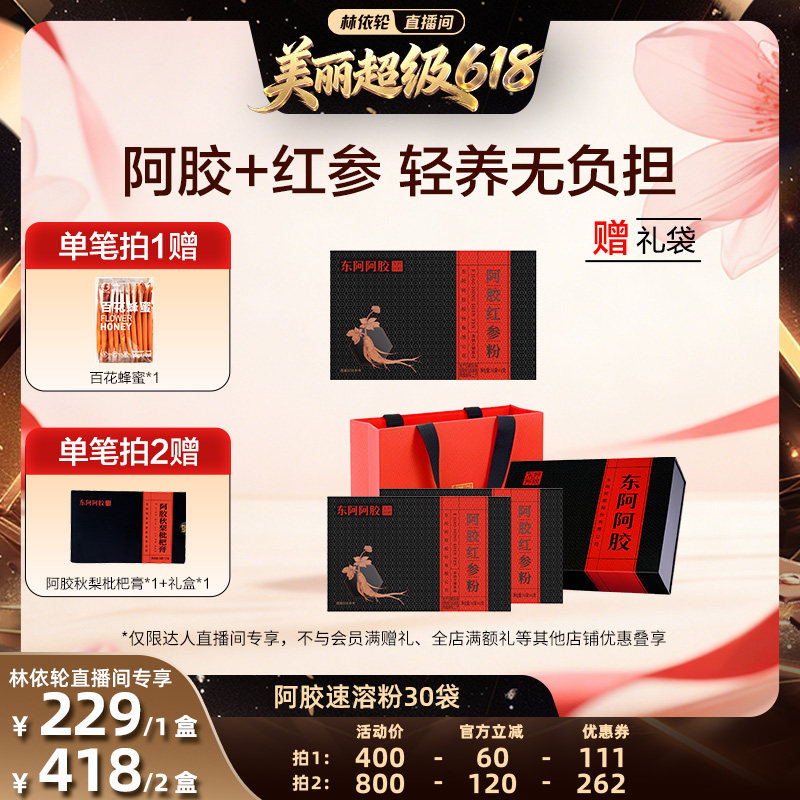【林依轮直播间】东阿阿胶红参粉吉林红参速溶粉升级版官方正品