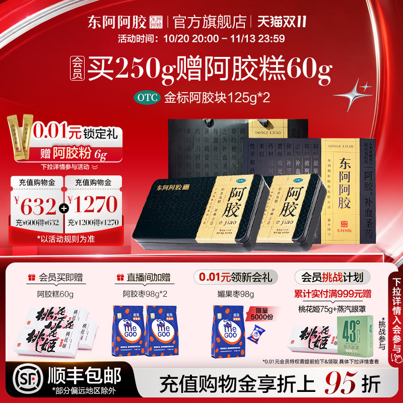 东阿阿胶OTC阿胶金标阿胶块补血滋阴润燥止血长辈送礼官方正品