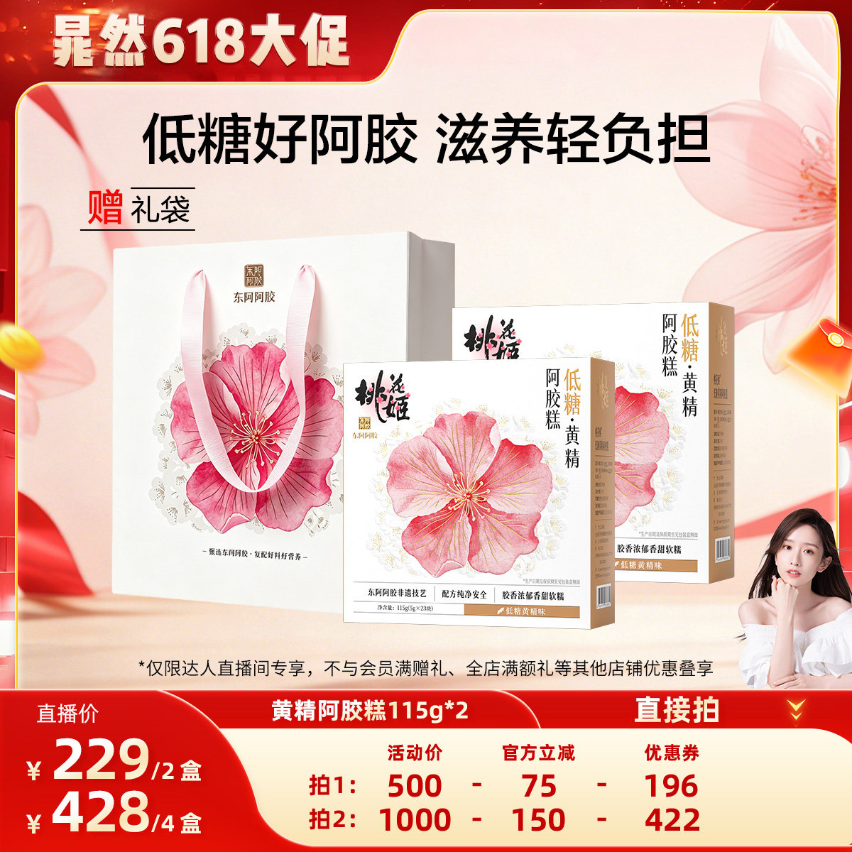 【晁然专属】东阿阿胶桃花姬低糖黄精阿胶糕115g*2即食无蔗糖