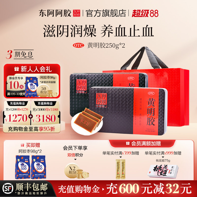 东阿阿胶黄明胶250g*2盒滋阴润燥养血止血用于体虚便秘官方旗舰店