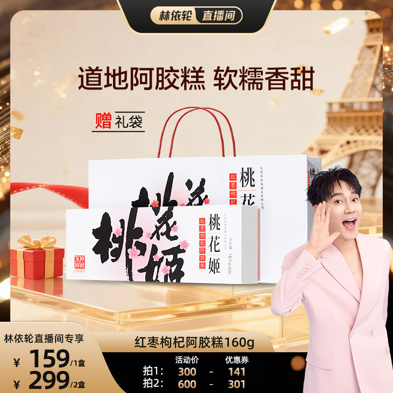【直播间推荐】东阿阿胶桃花姬阿胶糕160g礼袋装官方旗舰店