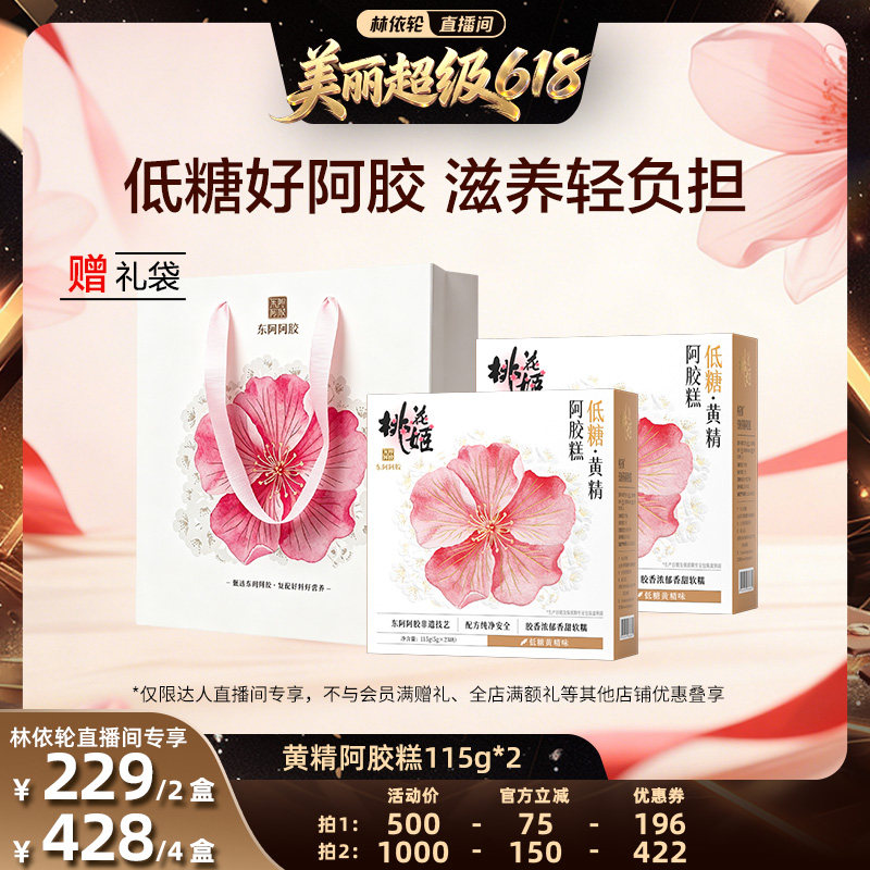 【直播间推荐】东阿阿胶桃花姬低糖黄精阿胶糕115g*2即食无蔗糖