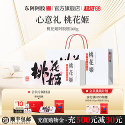 【加购！k姐双11】东阿阿胶桃花姬阿胶糕膏送礼官方旗舰店