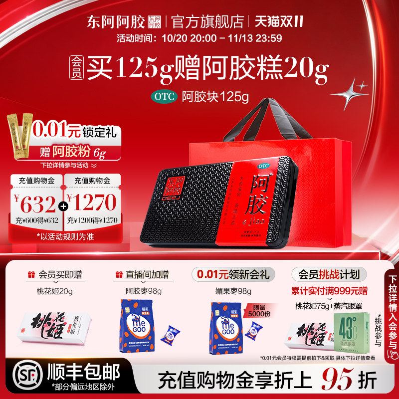 东阿阿胶块OTC阿胶块125g礼盒装补血滋阴滋补长辈送礼官方正品