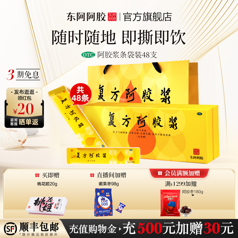 【东阿阿胶】复方阿胶浆20ml*48支/盒