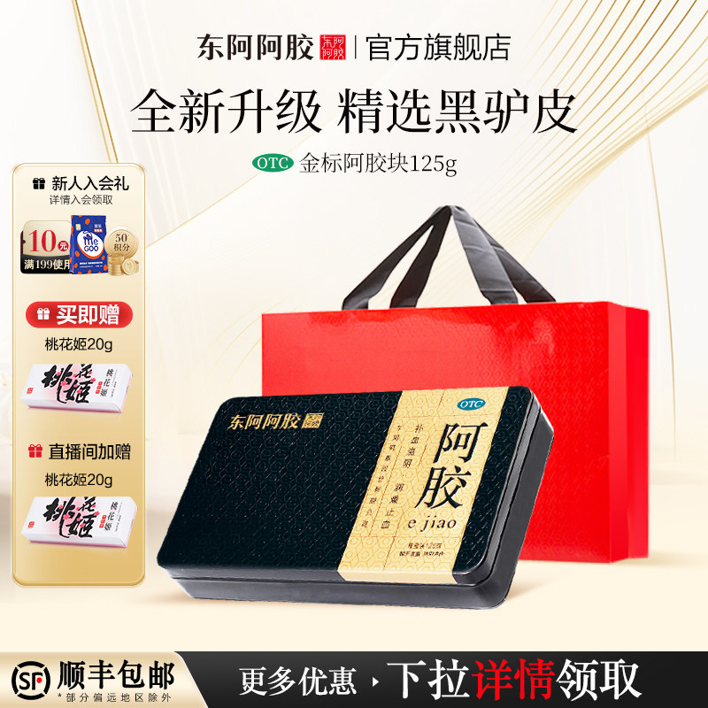 东阿阿胶金标阿胶块125g礼盒礼袋补血滋阴润燥止血送礼送长辈