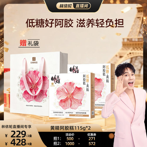 【直播间推荐】东阿阿胶桃花姬低糖黄精阿胶糕115g*2即食无蔗糖