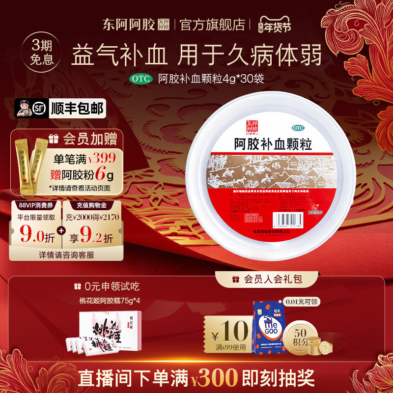 东阿阿胶官方旗舰店阿胶补血颗粒4g*30袋益气补血调理气血不足