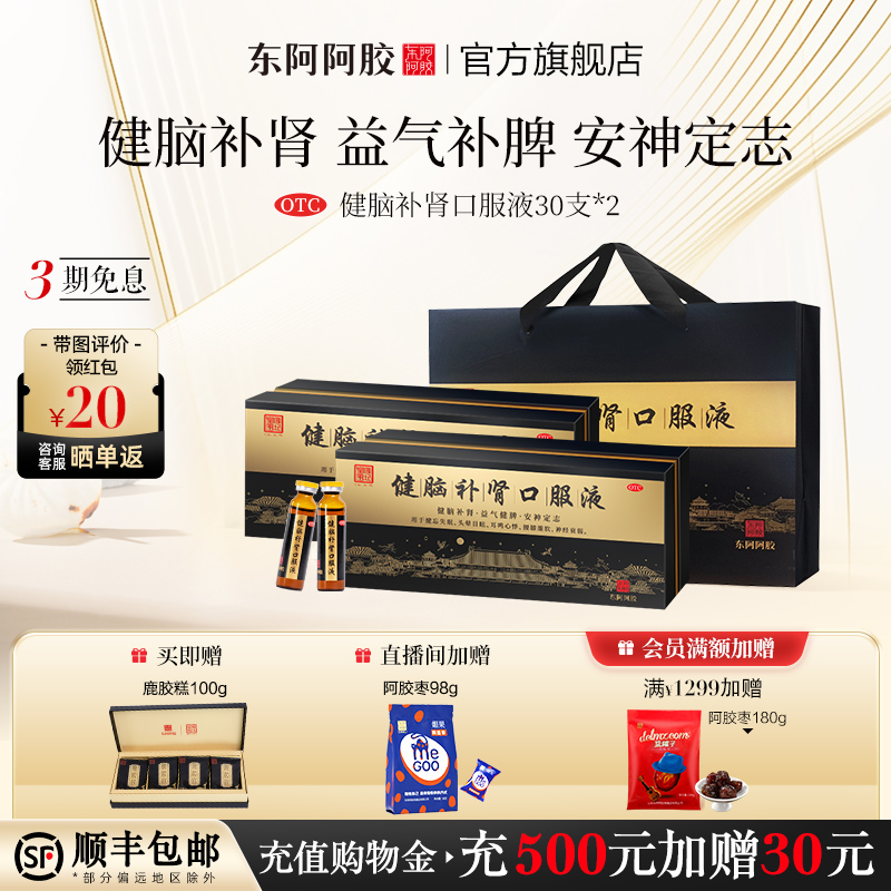 【东阿阿胶】健脑补肾口服液10ml*30支/盒