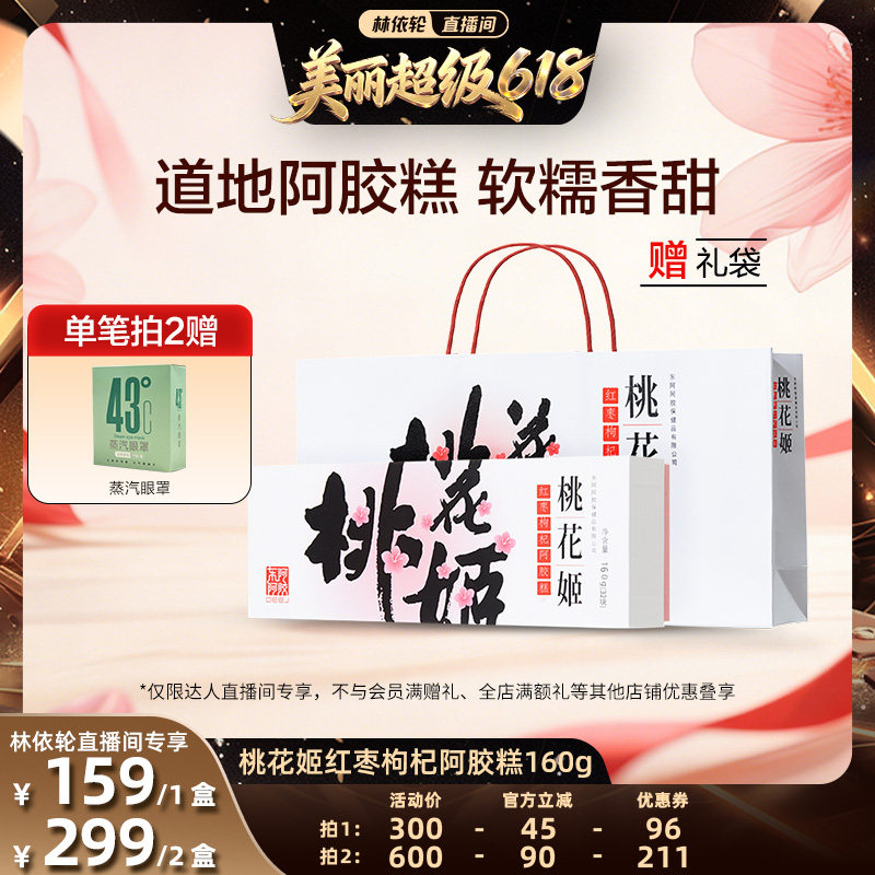 【直播间推荐】东阿阿胶桃花姬阿胶糕160g礼袋装官方旗舰店