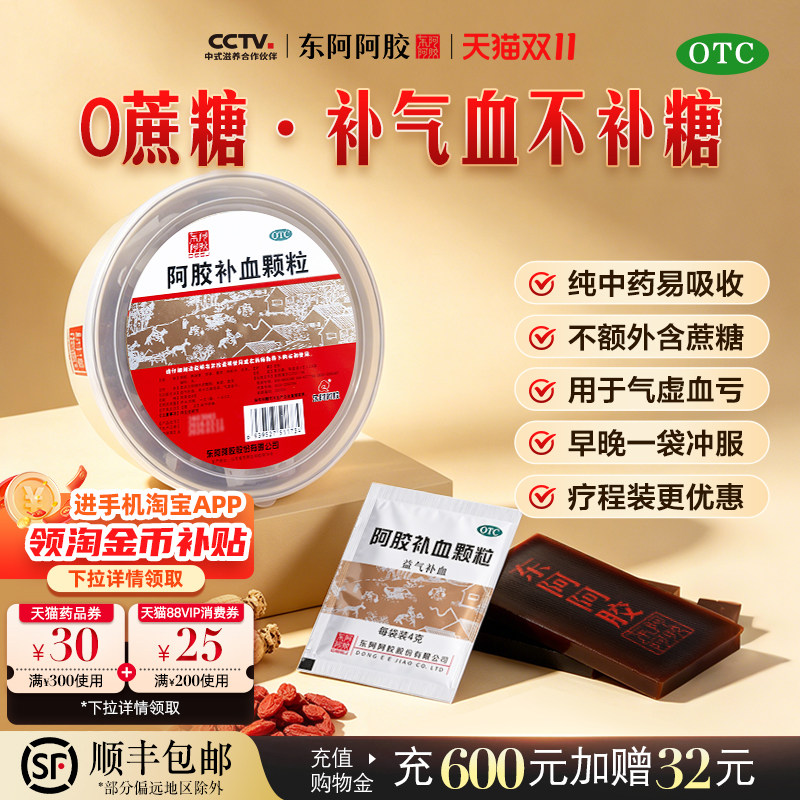 东阿阿胶阿胶补血颗粒补血驴胶气血女士冲剂送礼非阿胶粉官方正品