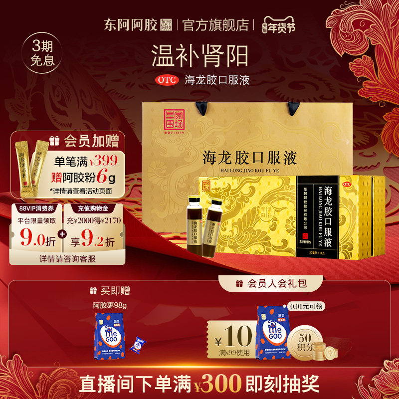 东阿阿胶 海龙胶口服液 20ml*24支/盒健脾益肾补肾固精强肾正品,OTC药品/国际医药,健脾益肾,淘宝优惠券,粉丝福利购,淘宝优惠卷