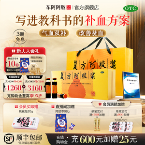 【东阿阿胶】复方阿胶浆20ml*48支/盒