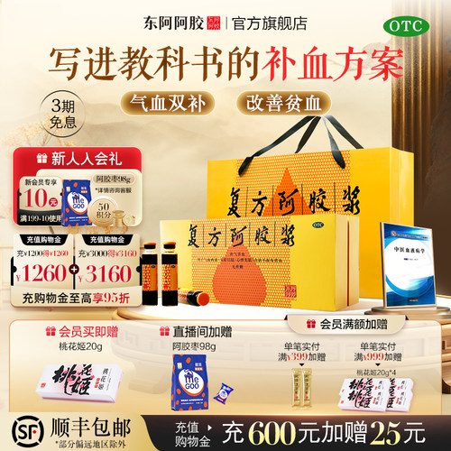 【东阿阿胶】复方阿胶浆20ml*48支/盒【官方旗舰店专治贫血、食欲不振、失眠