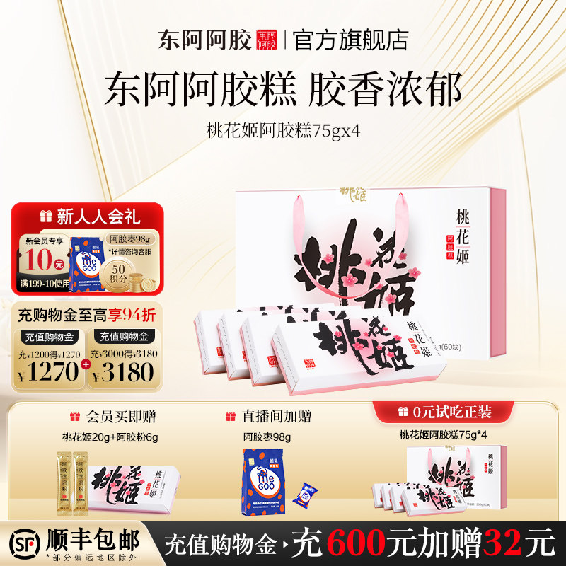 阿胶糕礼盒东阿阿胶桃花姬送礼送女友长辈养生零食正品官方旗舰