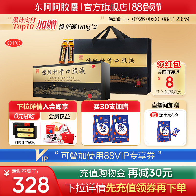 改善腰酸健忘失眠健脑补肾口服液30支送礼安神东阿阿胶官方旗舰店