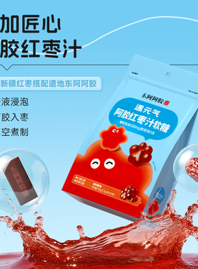 东阿阿胶遇元气阿胶红枣汁软糖150g胶原蛋白肽零食维C正品官方店