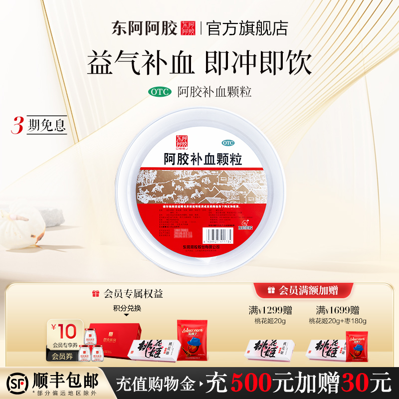 东阿阿胶官方旗舰店阿胶补血颗粒4g*30袋益气补血调理气血不足
