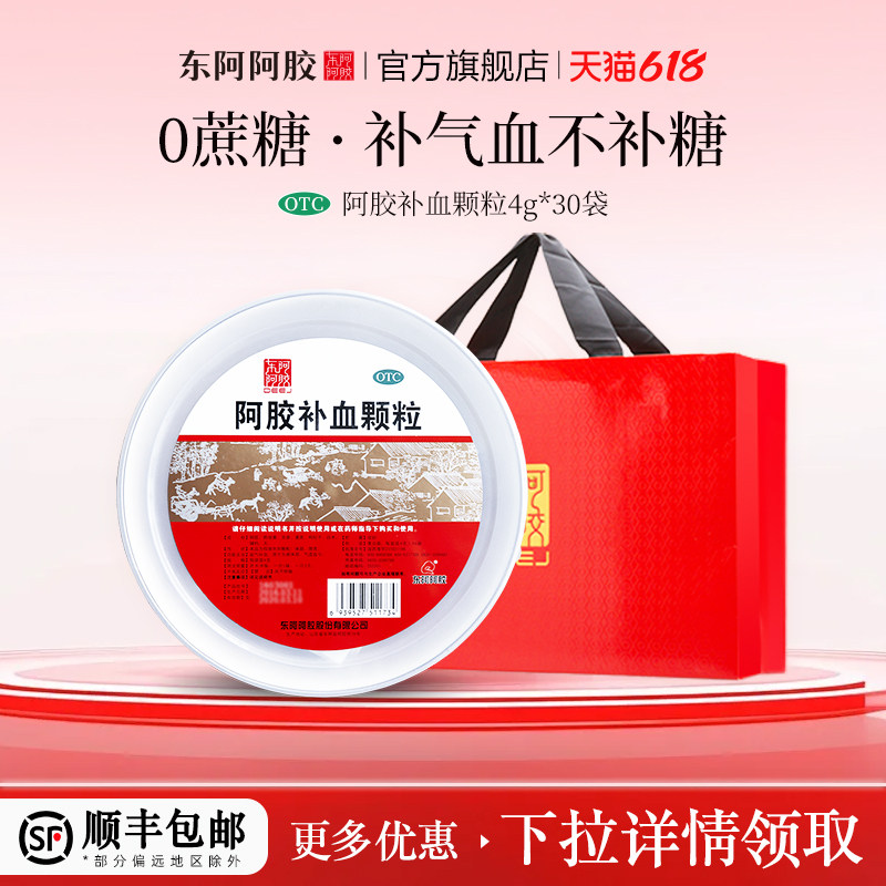 东阿阿胶官方旗舰店阿胶补血颗粒30袋益气补血调理气血不足正品