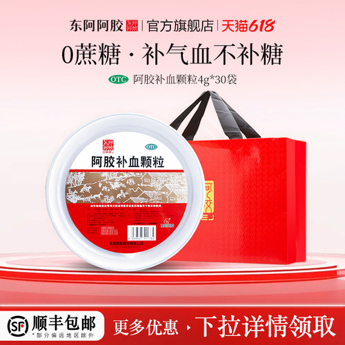 【东阿阿胶】阿胶补血颗粒4g*30袋/盒益气补血、治疗气血两虚、补血、补气血