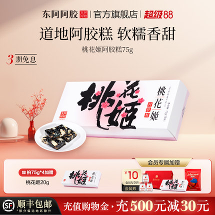 【东阿阿胶】桃花姬阿胶糕单盒试吃装75g官方旗舰店正品