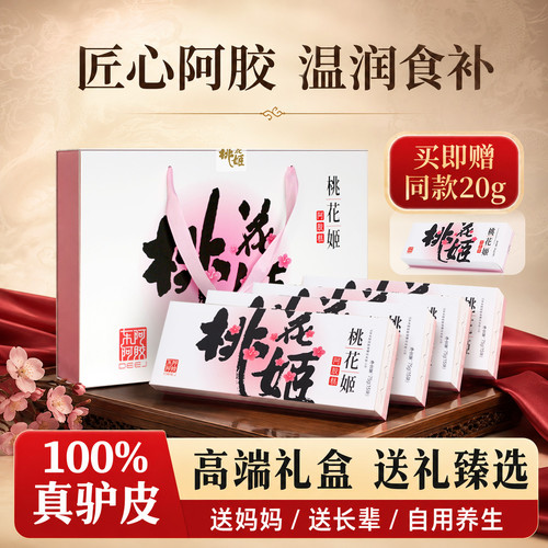 东阿阿胶桃花姬阿胶糕官方旗舰店
