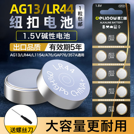 德力普LR44纽扣电池AG13 L1154 357A A76 SR44碱性1.5v电子手表专用计算器玩具游标卡尺通用卡西欧圆形小电池