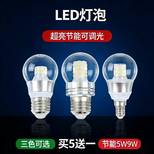 led灯泡可调节能5w9w三色变光
