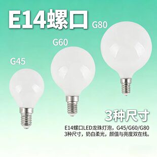 家用照明白球泡 G80节能护眼无频闪 LED龙珠灯泡E14小螺口G45 G60