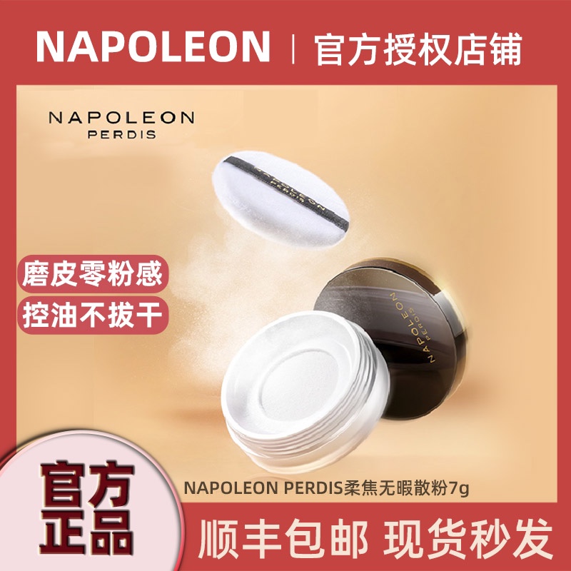 澳洲Napoleon拿破仑柔焦散粉磨皮