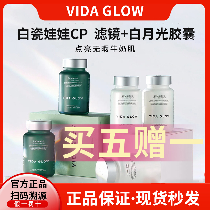 买五送一vidaglow白月光滤镜