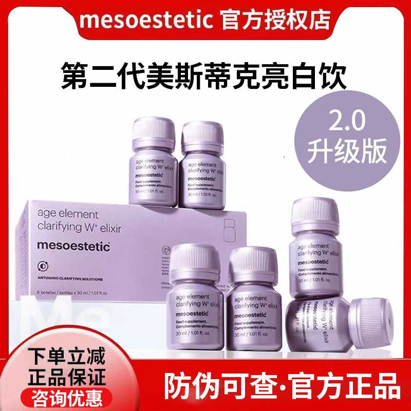 正品西班牙美斯蒂克mesoestetic亮白饮二代2.0精华胶原口服