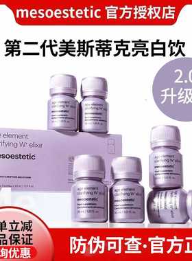 正品西班牙美斯蒂克mesoestetic亮白饮二代2.0精华胶原口服